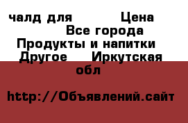 Eduscho Cafe a la Carte  / 100 чалд для Senseo › Цена ­ 1 500 - Все города Продукты и напитки » Другое   . Иркутская обл.